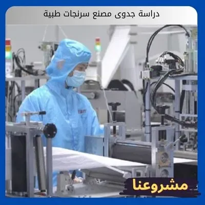 دراسة جدوى مصنع سرنجات طبية دراسة جدوى مصنع سرنجات طبية