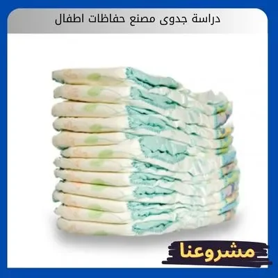 دراسة جدوى مصنع حفاظات اطفال