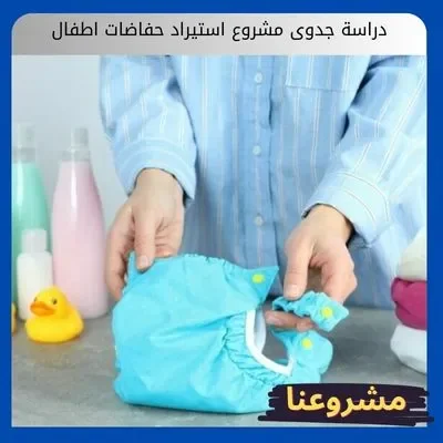 دراسة جدوى مشروع استيراد حفاضات اطفال دراسة جدوى مشروع استيراد حفاضات اطفال