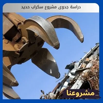 دراسة جدوى مشروع سكراب حديد دراسة جدوى مشروع سكراب حديد