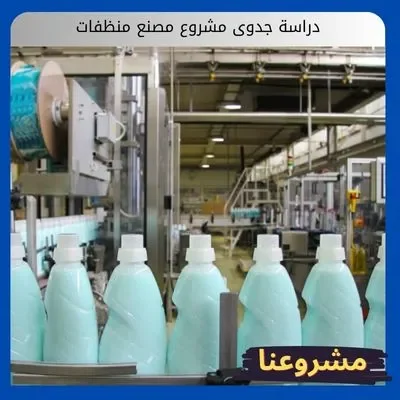 دراسة جدوى مشروع مصنع منظفات دراسة جدوى مشروع مصنع منظفات