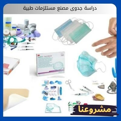 دراسة جدوى مصنع مستلزمات طبية دراسة جدوى مصنع مستلزمات طبية