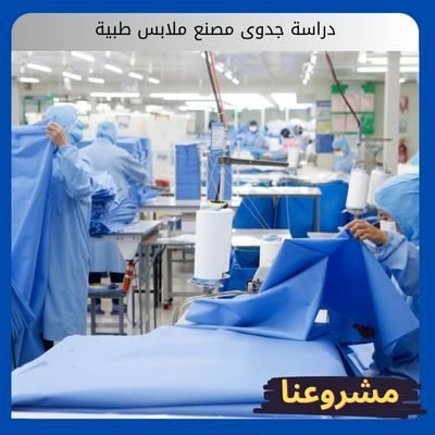 دراسة جدوى مصنع ملابس طبية