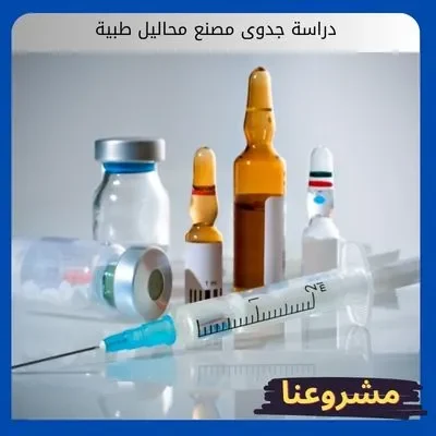 دراسة جدوى مصنع محاليل طبية