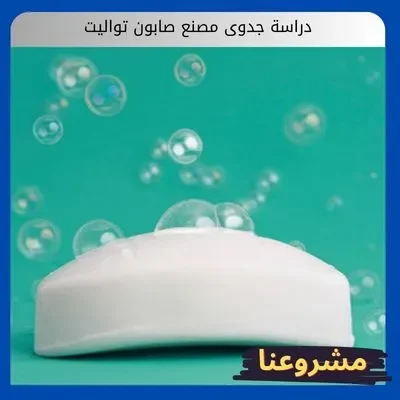 دراسة جدوى مصنع صابون تواليت