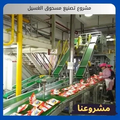 مشروع تصنيع مسحوق الغسيل مشروع تصنيع مسحوق الغسيل