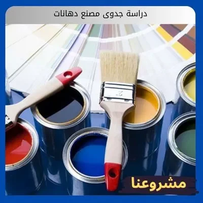 دراسة جدوى مصنع دهانات: استثمر في قلب الطفرة العمرانية السعودية دراسة جدوى مصنع دهانات