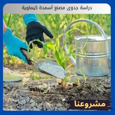 دراسة جدوى مصنع أسمدة كيماوية دراسة جدوى مصنع أسمدة كيماوية