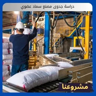 دراسة جدوى مصنع سماد عضوي