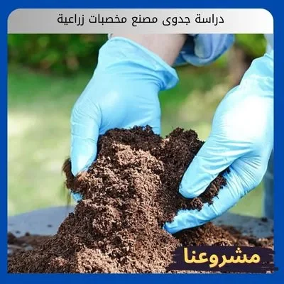 دراسة جدوى مصنع مخصبات زراعية