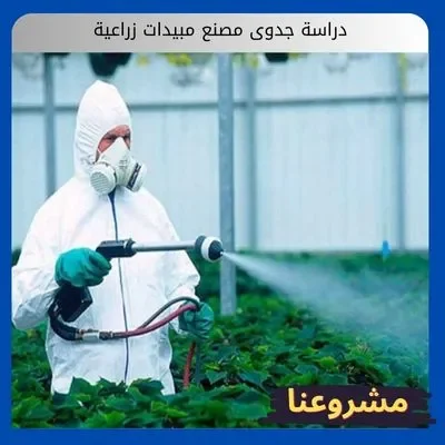 دراسة جدوى مصنع مبيدات زراعية