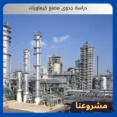 دراسة جدوى مصنع كيماويات