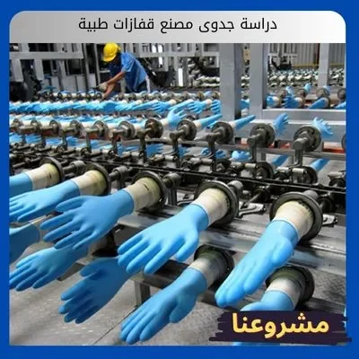 دراسة جدوى مصنع قفازات طبية
