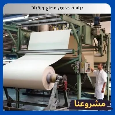 دراسة جدوى مصنع ورقيات
