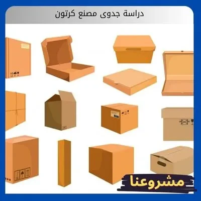 دراسة جدوى مصنع كرتون