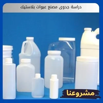 دراسة جدوى مصنع عبوات بلاستيك دراسة جدوى مصنع عبوات بلاستيك