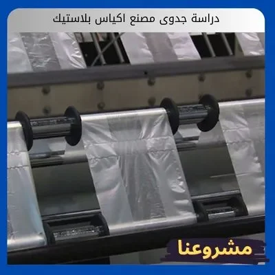 دراسة جدوى مصنع اكياس بلاستيك دراسة جدوى مصنع اكياس بلاستيك