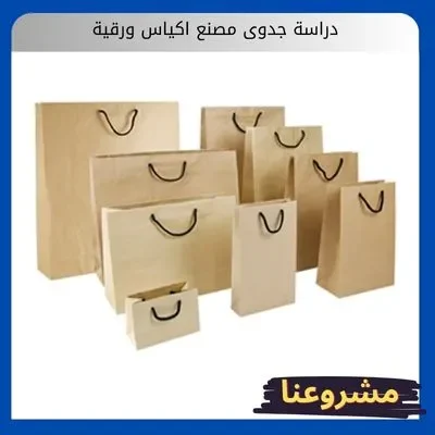 دراسة جدوى مصنع اكياس ورقية