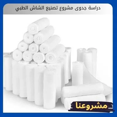 دراسة جدوى مشروع تصنيع الشاش الطبي دراسة جدوى مشروع تصنيع الشاش الطبي