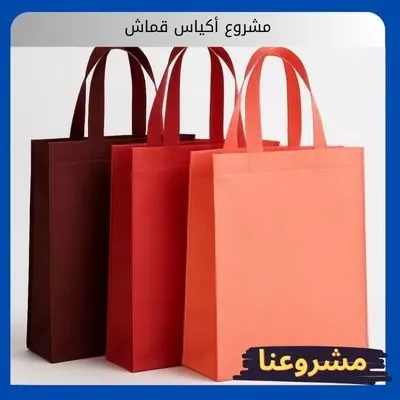 مشروع أكياس قماش