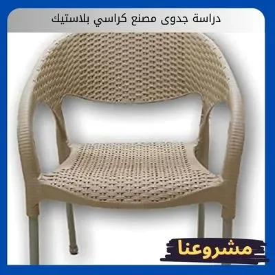 دراسة جدوى مصنع كراسي بلاستيك