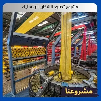 مشروع تصنيع الشكاير البلاستيك