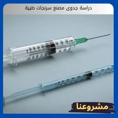 دراسة جدوى مصنع سرنجات طبية دراسة جدوى مصنع سرنجات طبية