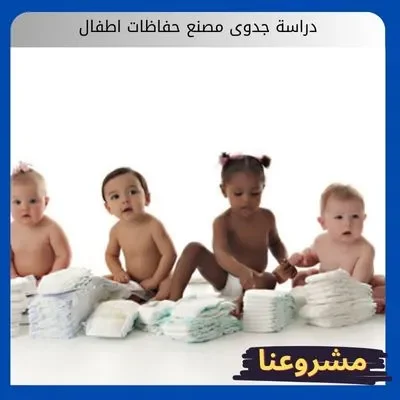 دراسة جدوى مصنع حفاظات اطفال
