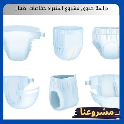 دراسة جدوى مشروع استيراد حفاضات اطفال