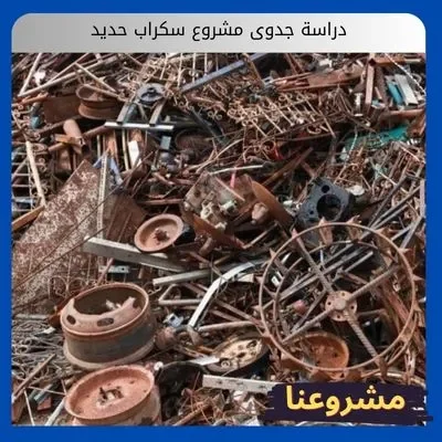 دراسة جدوى مشروع سكراب حديد دراسة جدوى مشروع سكراب حديد