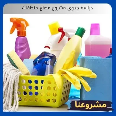 دراسة جدوى مشروع مصنع منظفات: استثمار لا يتوقف في قطاع الاستهلاك الأساسي دراسة جدوى مشروع مصنع منظفات