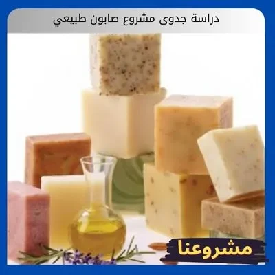 دراسة جدوى مشروع صابون طبيعي دراسة جدوى مشروع صابون طبيعي