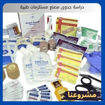 دراسة جدوى مصنع مستلزمات طبية دراسة جدوى مصنع مستلزمات طبية