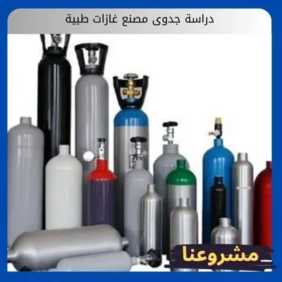 دراسة جدوى مصنع غازات طبية دراسة جدوى مصنع غازات طبية