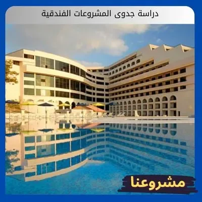 دراسة جدوى المشروعات الفندقية دراسة جدوى المشروعات الفندقية