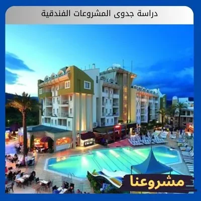 دراسة جدوى المشروعات الفندقية دراسة جدوى المشروعات الفندقية