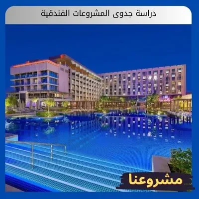 دراسة جدوى المشروعات الفندقية دراسة جدوى المشروعات الفندقية