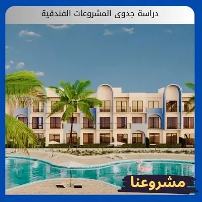 دراسة جدوى المشروعات الفندقية3