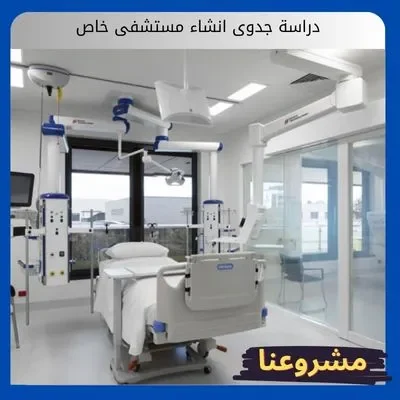 دراسة جدوى انشاء مستشفى خاص دراسة جدوى انشاء مستشفى خاص