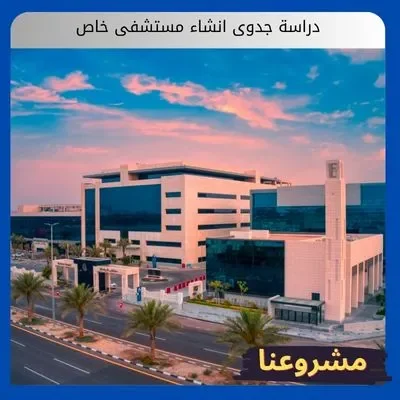 دراسة جدوى انشاء مستشفى خاص دراسة جدوى انشاء مستشفى خاص