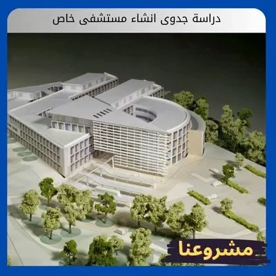 دراسة جدوى انشاء مستشفى خاص