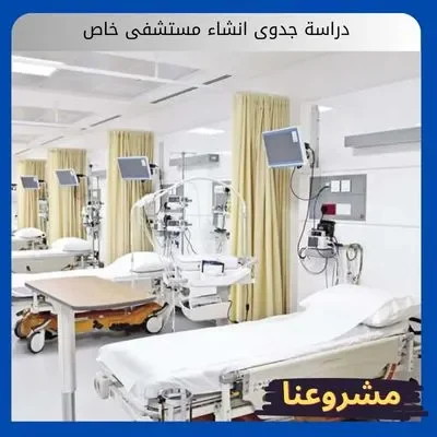 دراسة جدوى انشاء مستشفى خاص دراسة جدوى انشاء مستشفى خاص