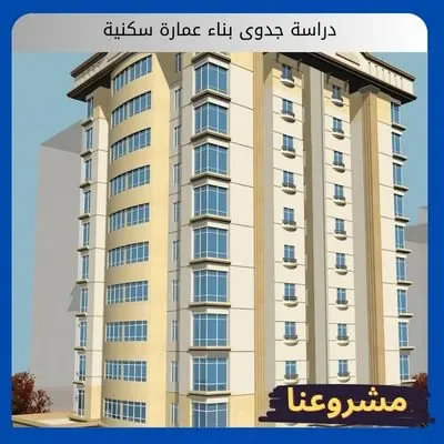 دراسة جدوى بناء عمارة سكنية: استثمار عقاري آمن يضمن لك دخل مستدام دراسة جدوى بناء عمارة سكنية