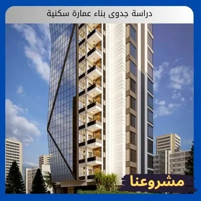 دراسة جدوى بناء عمارة سكنية دراسة جدوى بناء عمارة سكنية