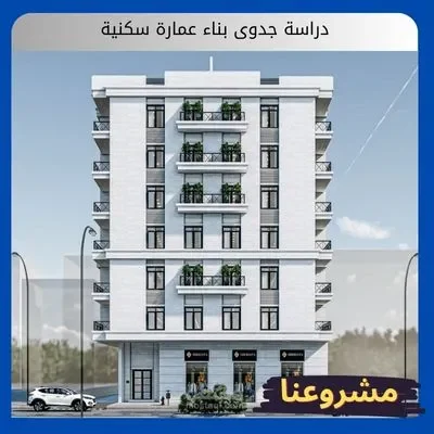 دراسة جدوى بناء عمارة سكنية دراسة جدوى بناء عمارة سكنية