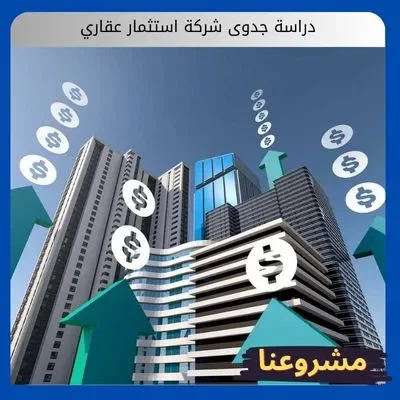 دراسة جدوى شركة استثمار عقاري