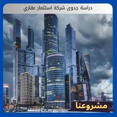 دراسة جدوى شركة استثمار عقاري دراسة جدوى شركة استثمار عقاري