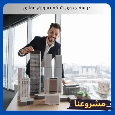 دراسة جدوى شركة تسويق عقاري دراسة جدوى شركة تسويق عقاري