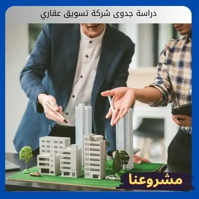 دراسة جدوى شركة تسويق عقاري1