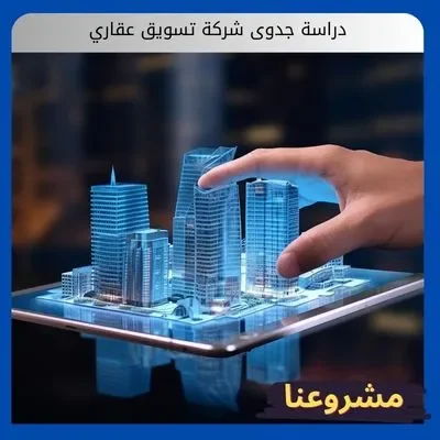 دراسة جدوى شركة تسويق عقاري دراسة جدوى شركة تسويق عقاري